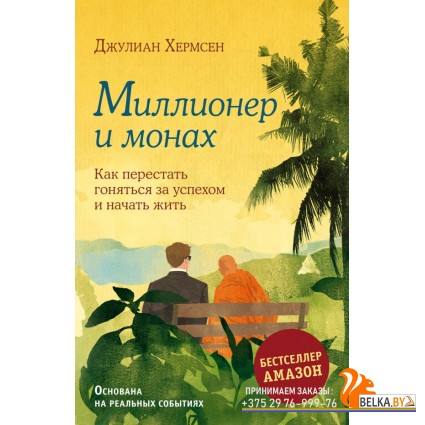 монах/Миллионер и монах. Как перестать гоняться за успехом и начать жить.