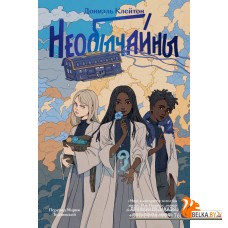 PopcBooks/Необычайны