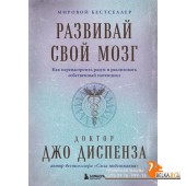 ПодИздБест/Развивай свой мозг. Как перенастроить разум и реализовать собственный потенциал (подарочн