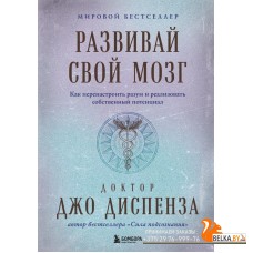 ПодИздБест/Развивай свой мозг. Как перенастроить разум и реализовать собственный потенциал (подарочн
