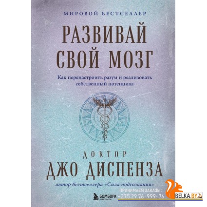 ПодИздБест/Развивай свой мозг. Как перенастроить разум и реализовать собственный потенциал (подарочн