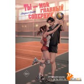 МолРосРом/Ты ? мой главный соперник