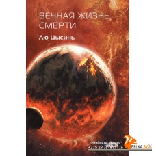 FanzSFКлтч/Вечная жизнь Смерти (Воспоминания о прошлом Земли #3. Клатчбук)