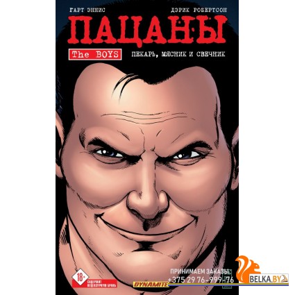 КомКино/The Boys: Пацаны. Том 10. Пекарь, мясник и свечник (The Boys: Пацаны #10)