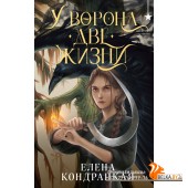 YAКнБтФант/У Ворона две жизни (Дивные берега #1)