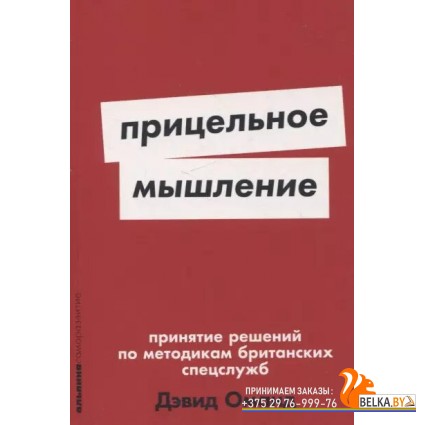 АльпинаПаб/[покет-серия] Прицельное мышление: Принятие решений по методикам британских спецслужб
