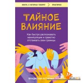мКнОКотГов/Тайное влияние. Как быстро распознавать манипуляции и грамотно отстаивать свои границы