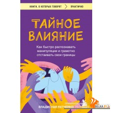 мКнОКотГов/Тайное влияние. Как быстро распознавать манипуляции и грамотно отстаивать свои границы