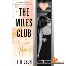 MLoveСвон/Эллиот Майлз (The Miles club #3)