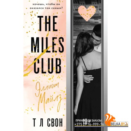 MLoveСвон/Эллиот Майлз (The Miles club #3)