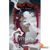 Вечные истории. Young Adult/Упырь. Семья вурдалака. Вечные истории. Young Adult