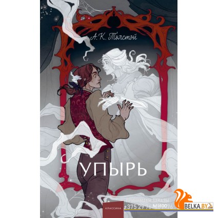 Вечные истории. Young Adult/Упырь. Семья вурдалака. Вечные истории. Young Adult