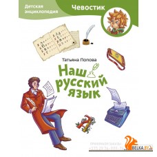 Наш русский язык. Детская энциклопедия (Чевостик) (Paperback)