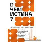 Вне серий/В чем истина? Эксплейнер по современной философии от Фуко и Делеза до Жижека и Харауэй
