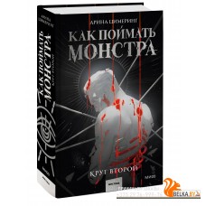 Red Violet. Темные миры/Как поймать монстра. Круг второй