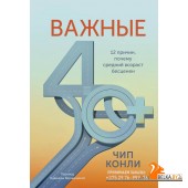 Важные годы. Интенсив по поиск/Важные 40+. 12 причин, почему средний возраст бесценен