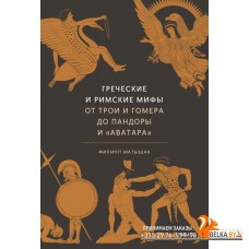 Мифы от и до/Греческие и римские мифы. От Трои и Гомера до Пандоры и ?Аватара?