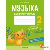 Музыка. 2 кл. Рабочая тетрадь (+ QR-коды, самооценка)