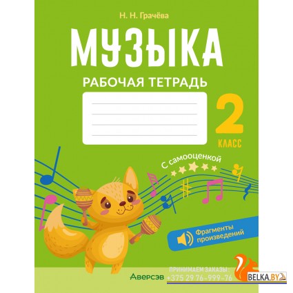 Музыка. 2 кл. Рабочая тетрадь (+ QR-коды, самооценка)