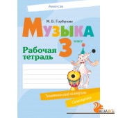 Музыка. 3 класс. Рабочая тетрадь (2024) Горбунова М.Б., «Аверсэв» (+ тематический контроль, самооценка)