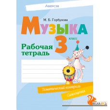 Музыка. 3 класс. Рабочая тетрадь (2024) Горбунова М.Б., «Аверсэв» (+ тематический контроль, самооценка)