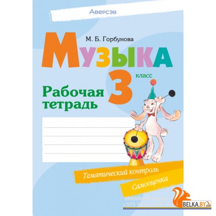 Музыка. 3 класс. Рабочая тетрадь (2024) Горбунова М.Б., «Аверсэв» (+ тематический контроль, самооценка)