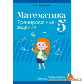 Математика. 5 класс. Тренировочные задания (2024) Герасимов В.Д., «Аверсэв»