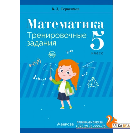 Математика. 5 класс. Тренировочные задания (2024) Герасимов В.Д., «Аверсэв»