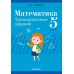 Математика. 5 класс. Тренировочные задания (2024) Герасимов В.Д., «Аверсэв»