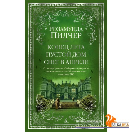 Аз.Конец лета. Пустой дом. Снег в апреле