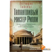 Аз.Талантливый мистер Рипли (мягк/обл.)