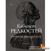 Колибри.Кабинет редкостей ? анатомических, медицинских и жутких