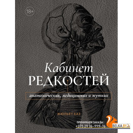 Колибри.Кабинет редкостей ? анатомических, медицинских и жутких
