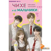 Мх.Чихе и её мальчики