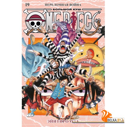 Аз.One Piece. Большой куш. Кн.19. Переломная война
