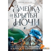 Аз.Короны Ниаксии. Змейка и крылья ночи. Книга первая из дилогии о ночерожденных