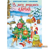 Мх.В лесу родилась ёлочка (плакат с накл)
