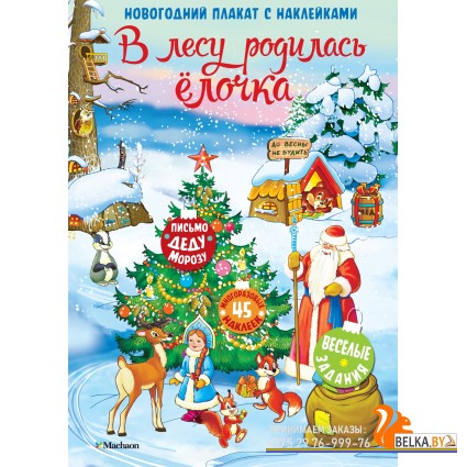 Мх.В лесу родилась ёлочка (плакат с накл)