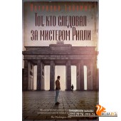 Аз.Тот, кто следовал за мистером Рипли