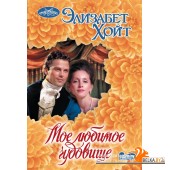 Очар(м)!/Мое любимое чудовище
