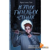 ЗвездКоллекцияМолодежПроз/В этих гнилых стенах