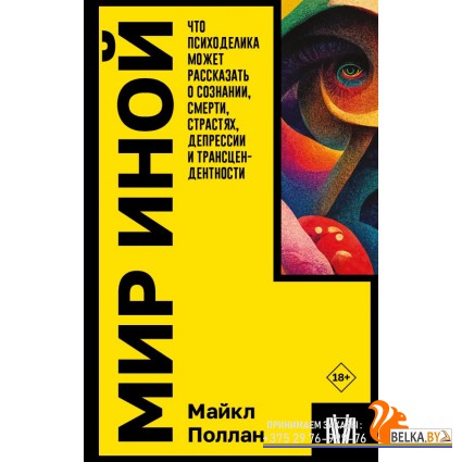 ИнтеллектЛит(м)/Мир иной. Что психоделика может рассказать о сознании, смерти, страстях, депрессии и