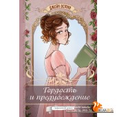 РомГрафЛитКласс/Гордость и предубеждение. Графический роман
