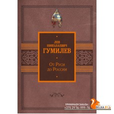 История(под)/От Руси до России