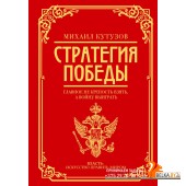 Власть/Михаил Кутузов: стратегия победы