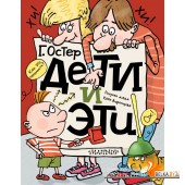 Остер(лучшее)/Дети и Эти