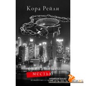 Рожденные в крови/Связанные местью