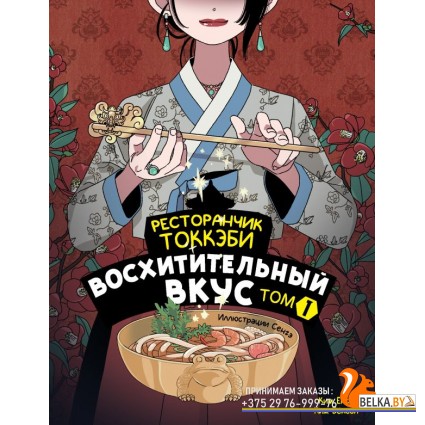 РесторанчикГоблинов/Ресторанчик токкэби. Восхитительный вкус. Том 1