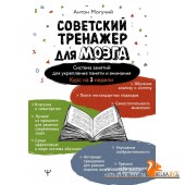 УпражненияДляМозга/Советский тренажер для мозга. Система занятий для укрепления памяти и внимания. К