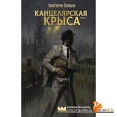 NovaFictionРусГородФэнтез/Канцелярская крыса. Том 1